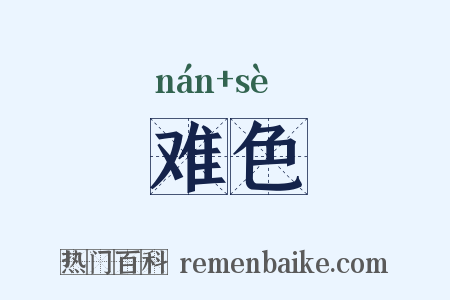 难色是什么意思的图片